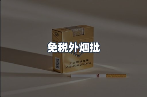 免税外烟批